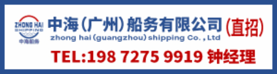船员招聘企业中海（广州）船务有限公司